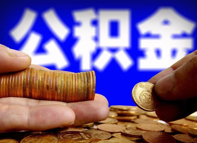 定边公积金提取出来后悔了（公积金提取出来会怎么样）